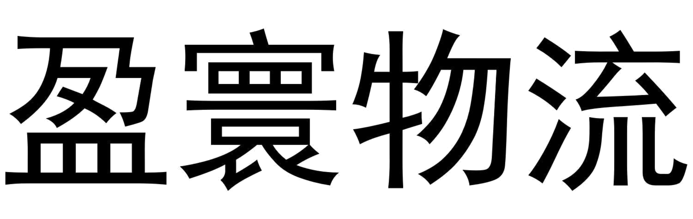 广东盈寰物流有限公司